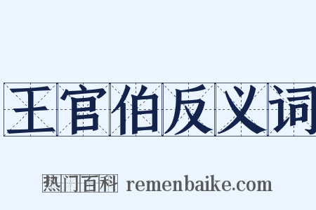 王官伯反义词是什么意思的图片